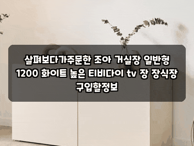 살펴보다가주문한 조아 거실장 일반형 1200 화이트 높은 티비다이 tv 장 장식장 구입할정보
