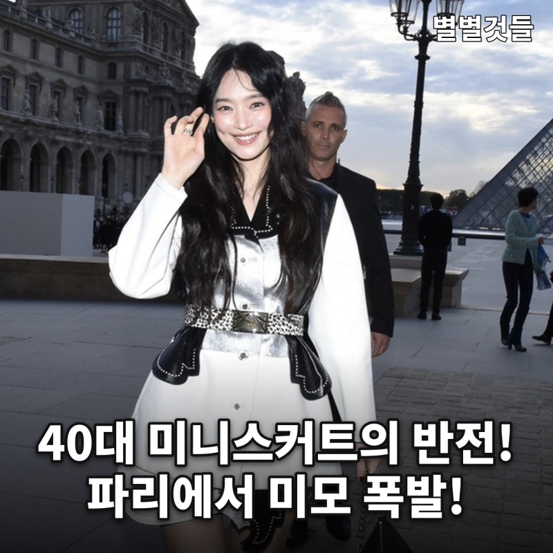 "40대인데 미니스커트가 이렇게 잘 어울린다고?" 신민아, 파리 루이비통 패션쇼에서 시선 사....