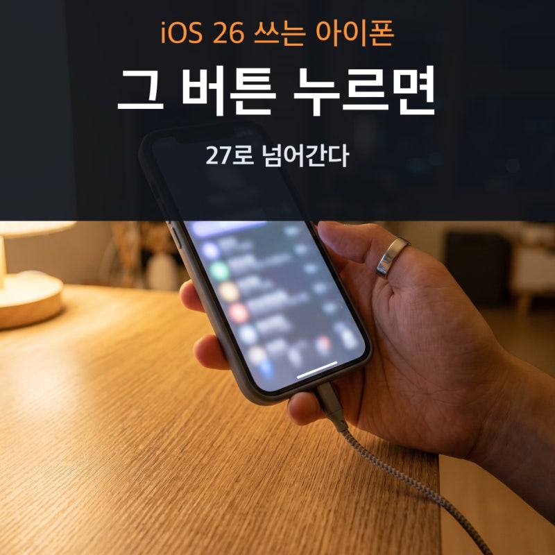 iOS 26에 남은 아이폰, 업데이트 버튼 한 번에 27로 넘어간다