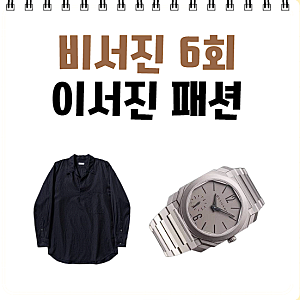 비서진 이서진 셔츠 네이비 옷 시계 어디 거? 캡틴 션샤인 불가리 6회 패션