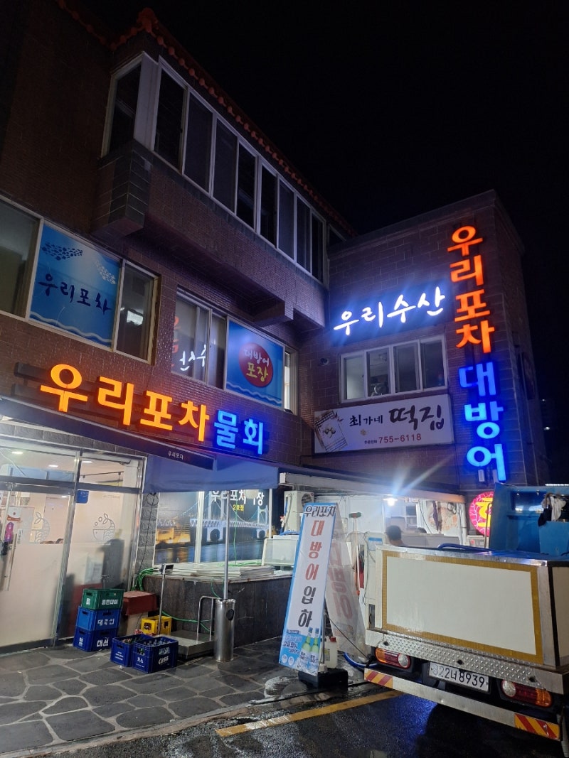 부산 수영 대방어 맛집 추천! 우리포차 2호점 대방어 사시미 스끼다시 까지 푸짐한 부부 데이....