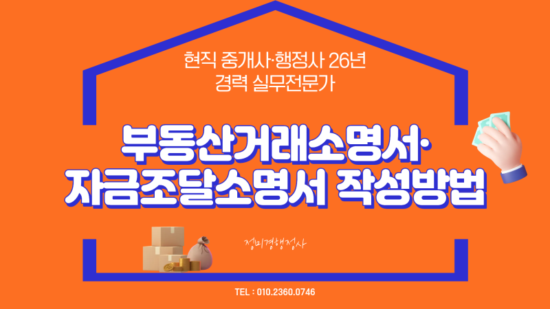 부동산거래소명서·자금조달소명서 작성방법｜현직 중개사·행정사 26년 경력 실무전문가