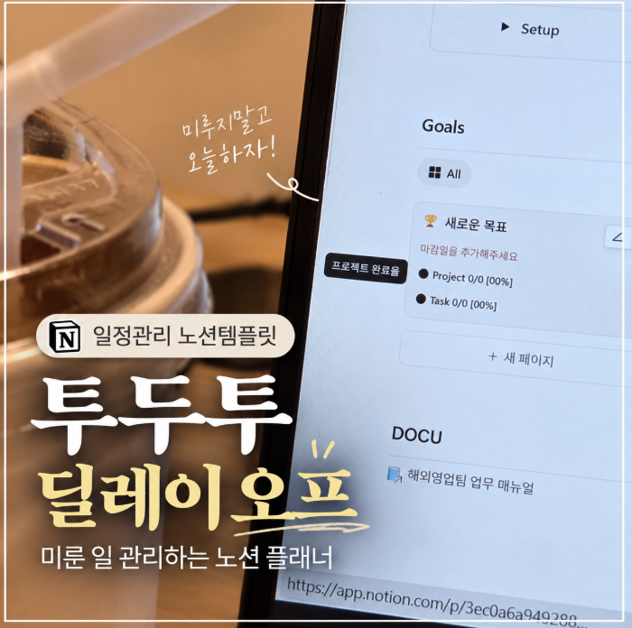 일정관리 노션템플릿｜미룬 일 관리하는 노션플래너 투두투 딜레이 오프