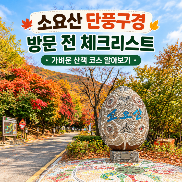 <b>소요산</b> 단풍구경 방문 전 체크리스트 l 가벼운 산책 코스 알아보기