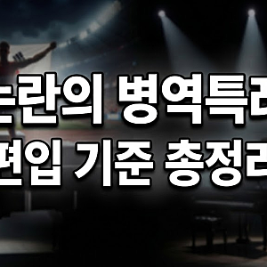 '병역특례 폐지 추진 논의' 국방부 병역특례 체육인· 예술인 편입 기준 총정리(아시안게임 vs....