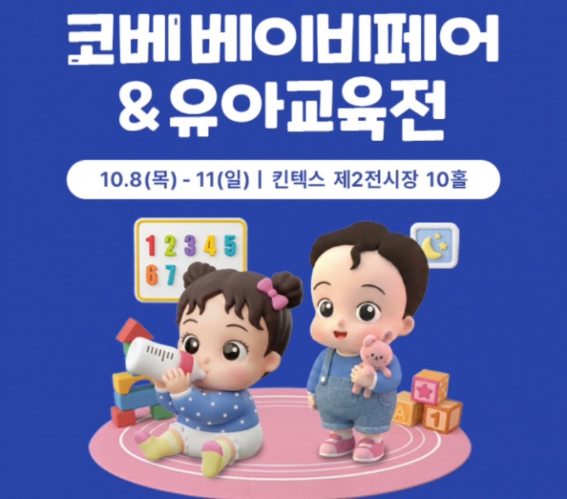 10월 킨텍스 코베 베이비페어&유아교육전:카시트,유모차,맘마존 용품 가격비교