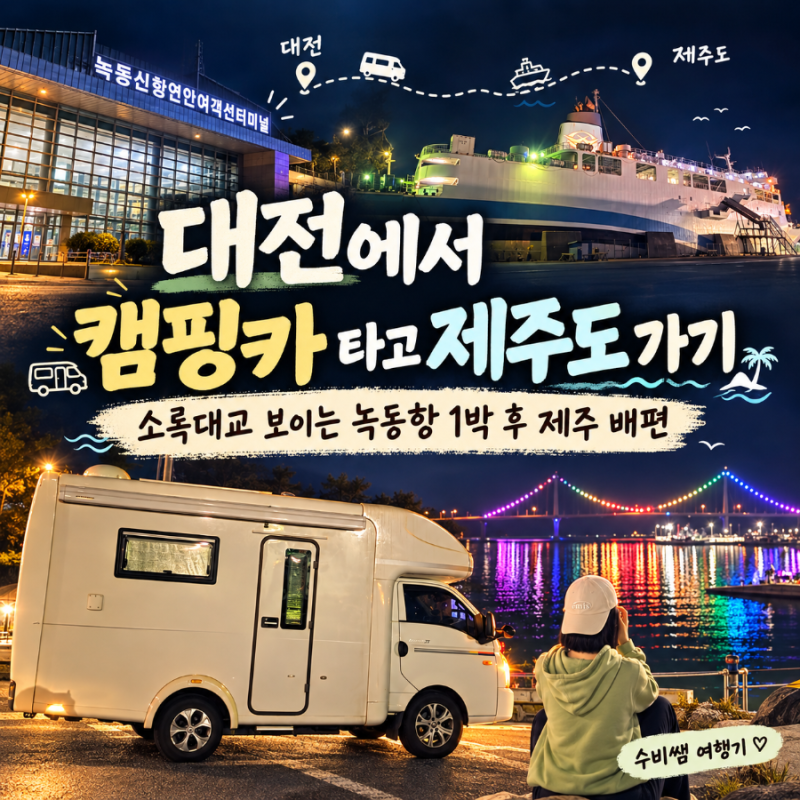 대전에서 캠핑카 타고 제주도 가기-소록대교가 보이는 녹동항에서 1박 후 제주 배편 이용하....