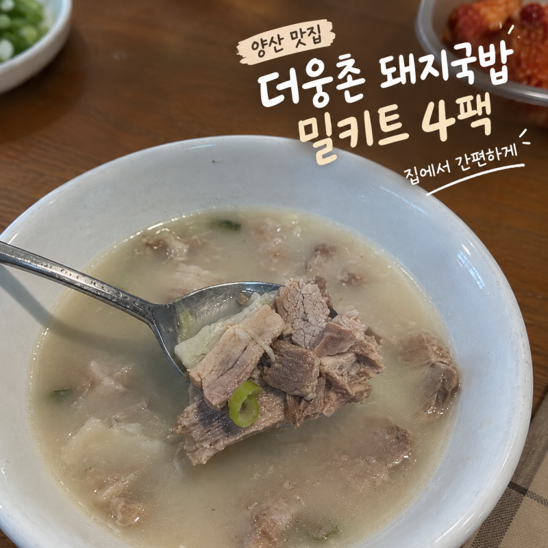 양산 맛집 더웅촌 돼지국밥 밀키트 4팩, 집에서 간편하게 한 끼 뚝딱!