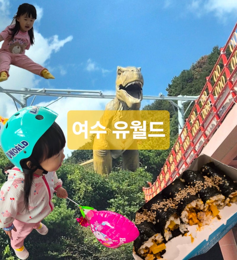 여수 가볼만한곳 유월드 3살 아기랑 루지 바다김밥 돌산점 갓참치김밥 후기
