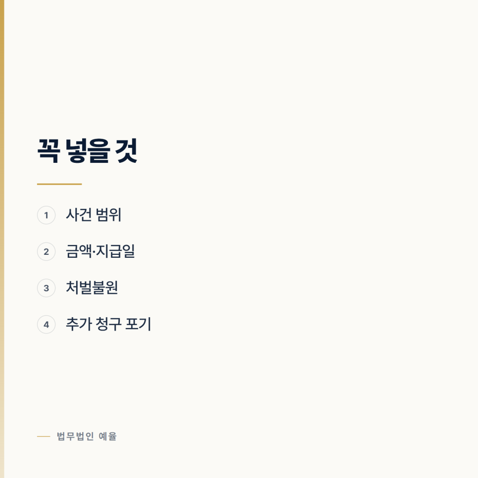 합의서에 뭘 적어야 하나요? 인천형사변호사 관련 사진