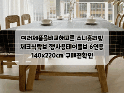 여러제품을비교해고른 쇼니홈리빙 체크식탁보 행사용테이블보 6인용 140x220cm 구매전확인