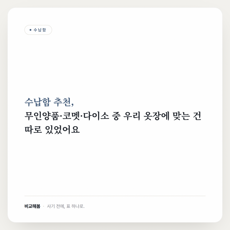 수납함 추천, 무인양품·코멧·다이소 중 우리 옷장에 맞는 건 따로 있었어요