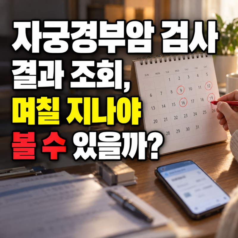자궁경부암 검사 결과 조회, 며칠 지나야 볼 수 있을까?