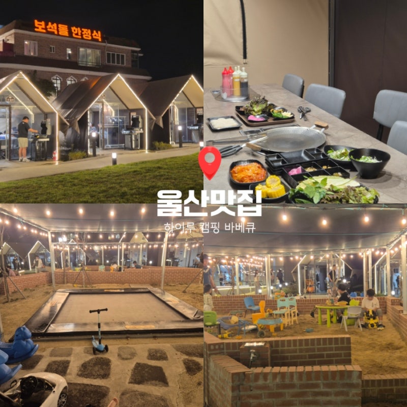 울산 캠핑장 추천 하이루캠핑바베큐 고기도 맛있고 아이들 놀거리까지!