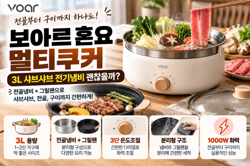 보아르 혼요 멀티쿠커 장단점｜3L 샤브샤브 전기냄비 괜찮을까?