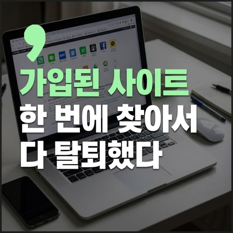 내가가입된사이트 조회 찾기 회원 탈퇴까지 한 번에 확인하는 방법