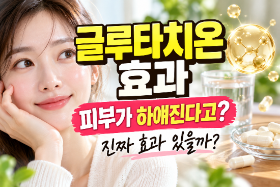 글루타치온 효과 정말 있을까? 피부 미백·먹는 글루타치온·리포좀·부작용 총정리