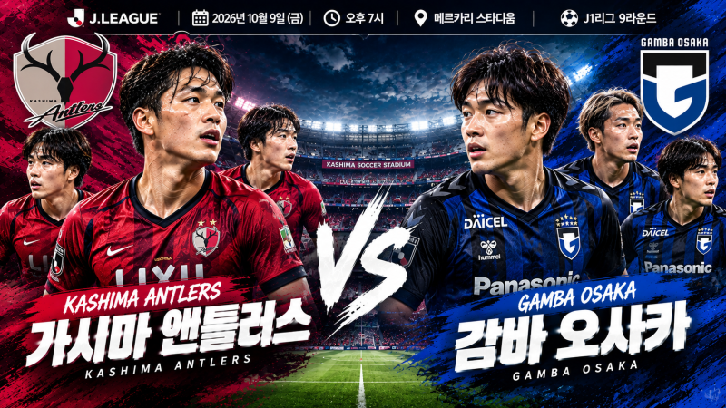 10-9 J리그 가시마 앤틀러스 vs G오사카, 가시와 레이솔 vs 비셀 고베 경기 전망 경기흐름 예상....