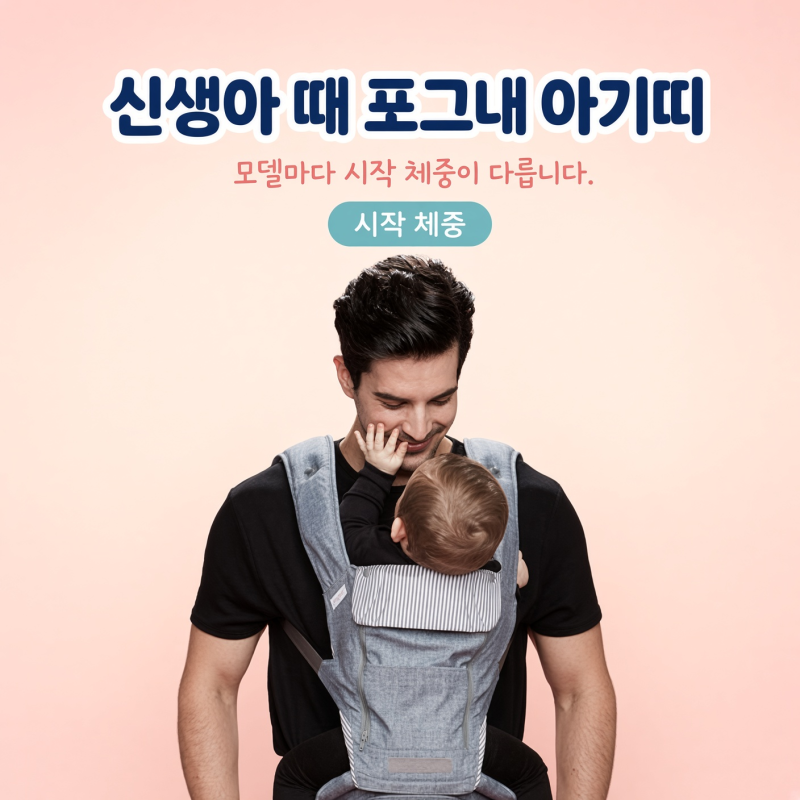 신생아 때 포그내 아기띠를 쓸 수 있을까? 모델마다 '시작 체중'이 다릅니다