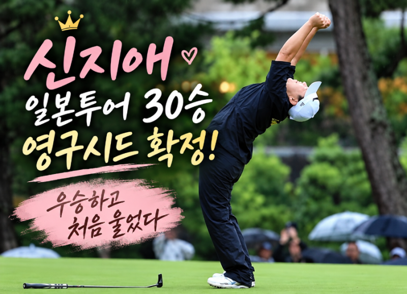 신지애 일본투어 30승·영구시드 확정! 우승하고 처음 울었다…어머니를 잃은 소녀가 일본 골....