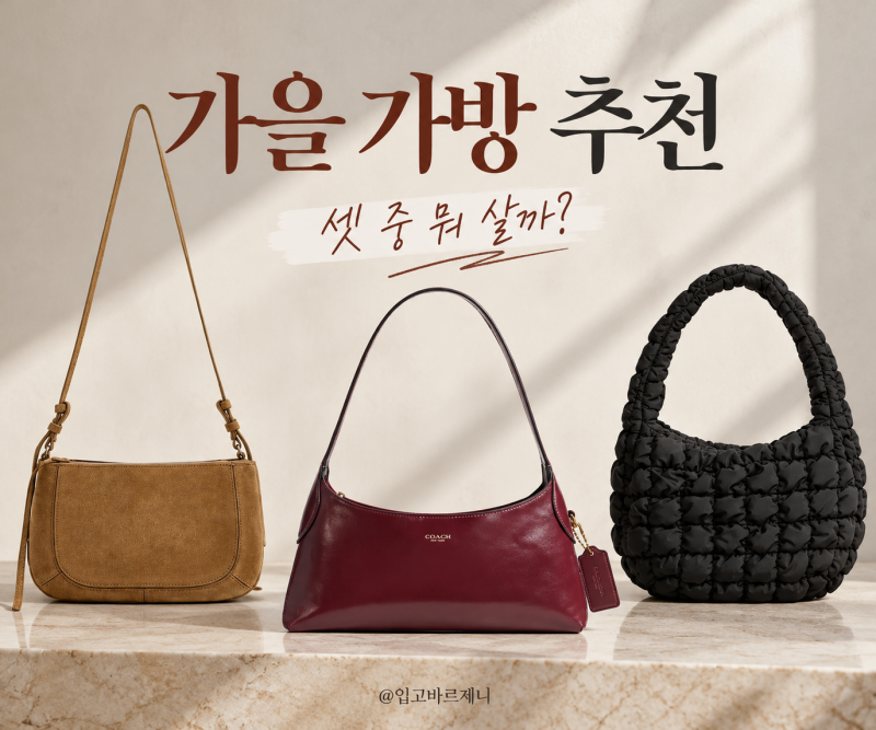 가을 가방 추천 3가지, 자라·코치·COS 중 뭐가 제일 예쁠까?