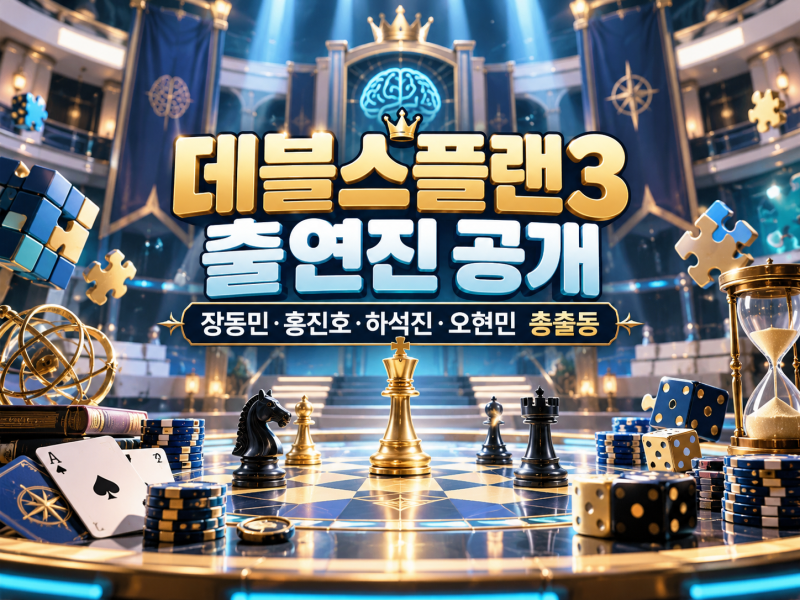 데블스플랜3 출연진 누구?｜장동민·홍진호·하석진·오현민 포함 16인 라인업
