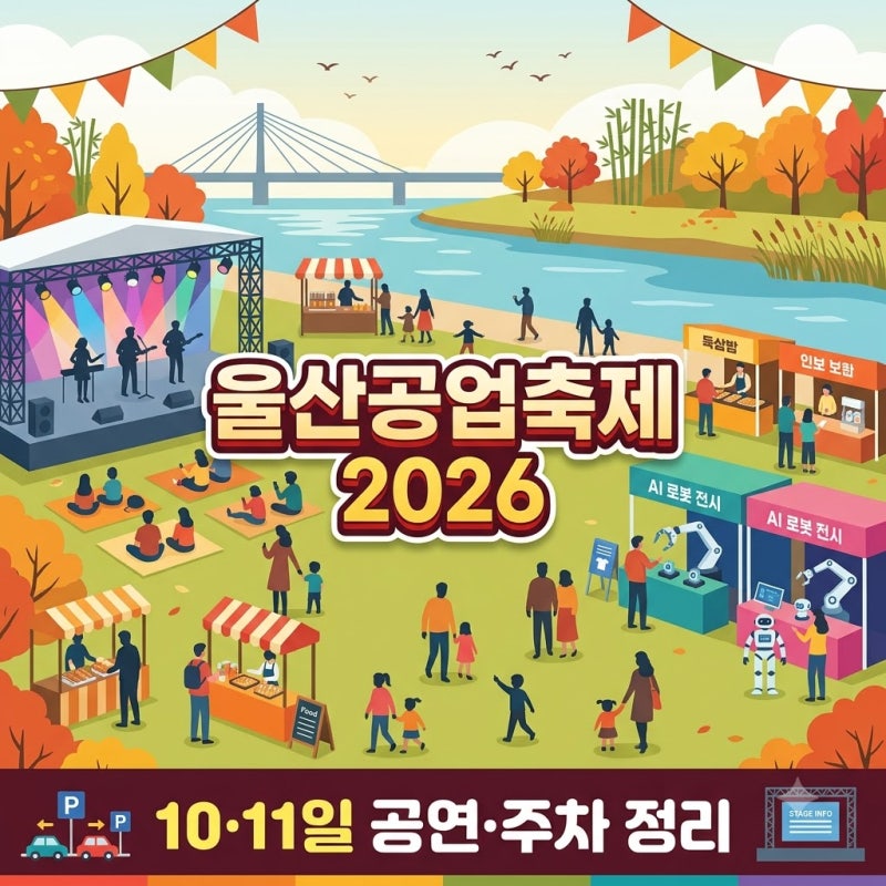울산공업축제 2026 일정｜불꽃놀이 끝났나? 주말 공연·주차 정리