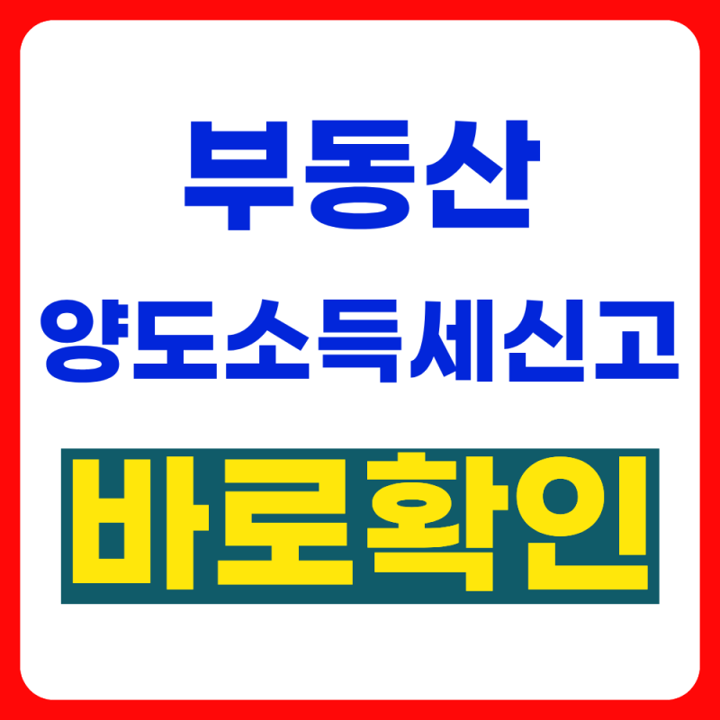 [2026년] 부동산 양도소득세 신고방법 총정리 (신고기간, 계산법)