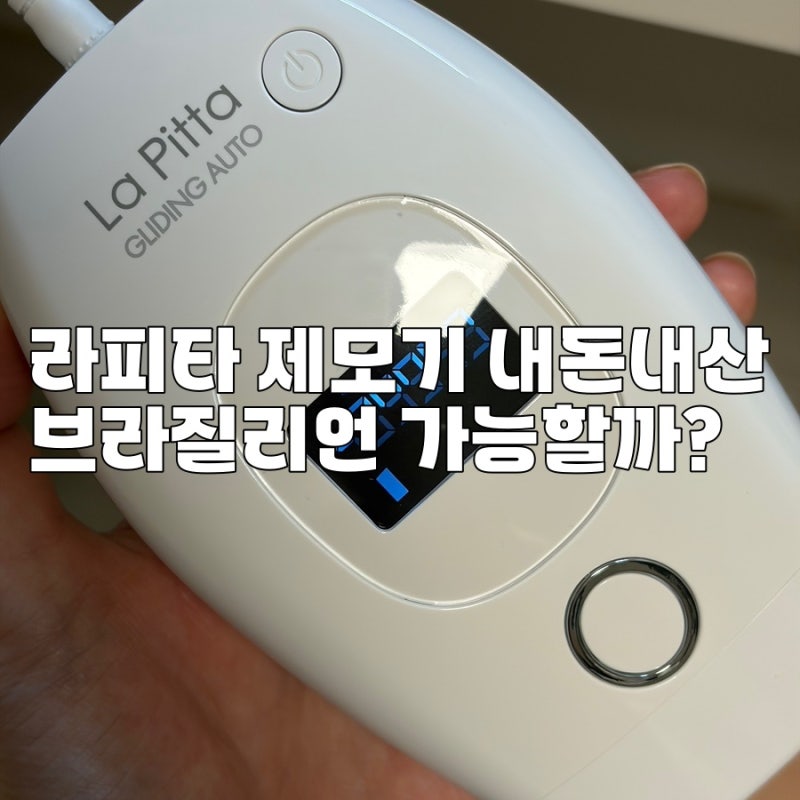라피타 제모기 내돈내산｜가정용 제모기 입문으로 라피타 글라이딩 오토샷 선택한 이유