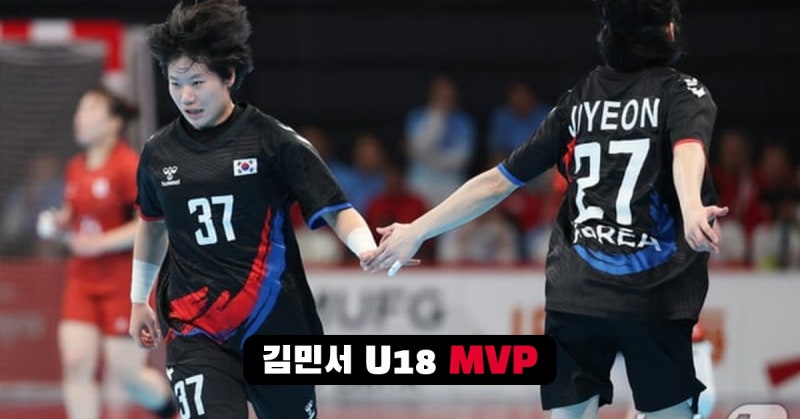 김민서 핸드볼 이력, U18 세계대회 MVP에서 아시안게임 금메달까지