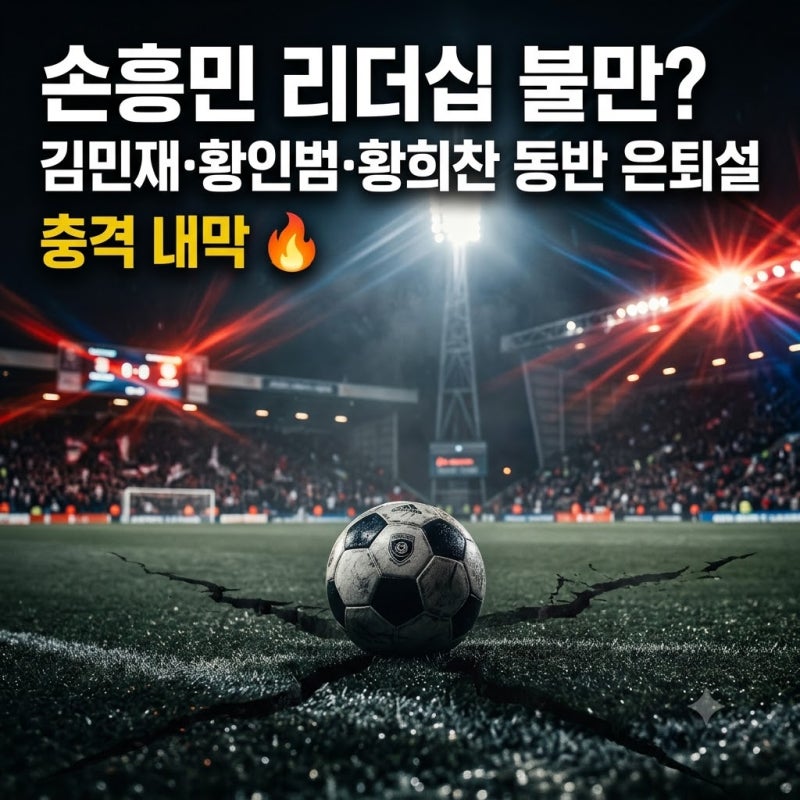 2026 손흥민 리더십 불만? 김민재·황인범·황희찬 ‘동반 은퇴설’ 내막