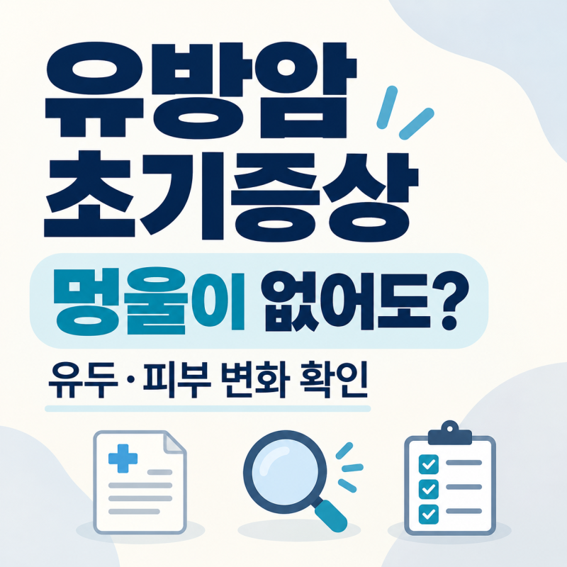 유방암 초기증상, 멍울 없이 나타나는 유두·피부 변화