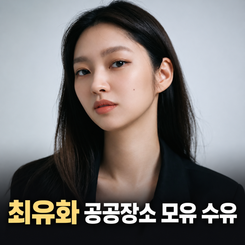 최유화, 공공장소 모유 수유 사진 공개…6개월 성공에 반응 엇갈린 이유