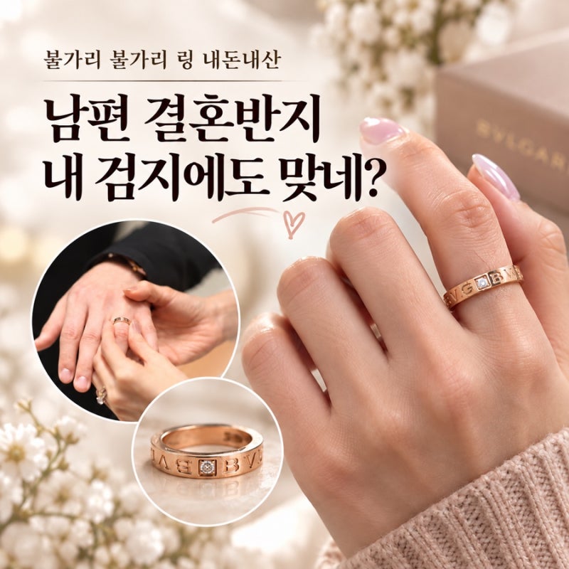 불가리 비제로원 에센셜 링 391만원 내돈내산｜남편 결혼반지인데 내 검지에도 맞네?