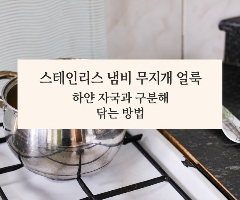 스테인리스 냄비 무지개 얼룩｜하얀 자국과 구분해 닦는 방법