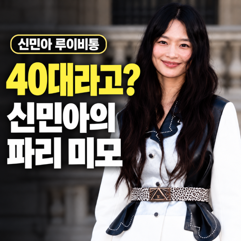 40대라고? 신민아 루이비통 파리 패션, 동안 미모에 눈길 가는 화이트 미니룩