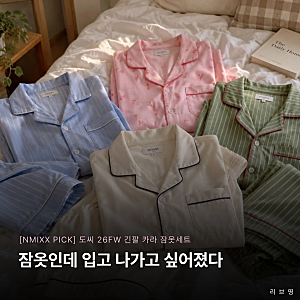 [ NMIXX PICK ] 도씨 26FW 긴팔 카라 남녀공용 커플 잠옷 세트 | 25종 홈웨어 파자마추천 커플잠옷....