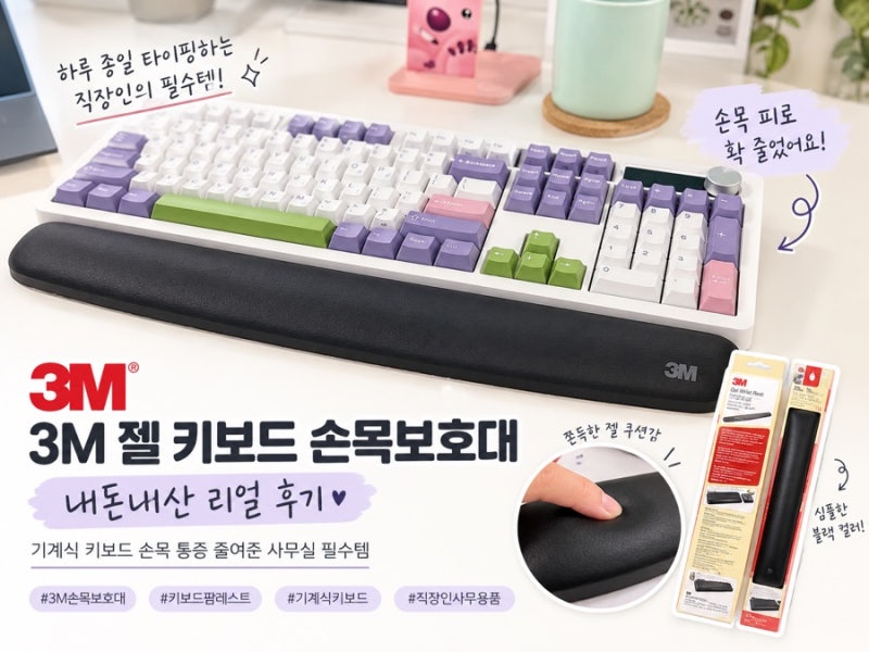 [데스크테리어] 3M 젤 키보드 손목보호대 후기, 기계식 키보드 손목 통증 확 줄인 사무실 꿀템