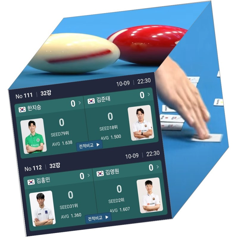 2026 크라운해태 PBA 챔피언십 32강 대진표 - 김영원 김홍민, 김준태 한지승, 마르티네스 레펀스