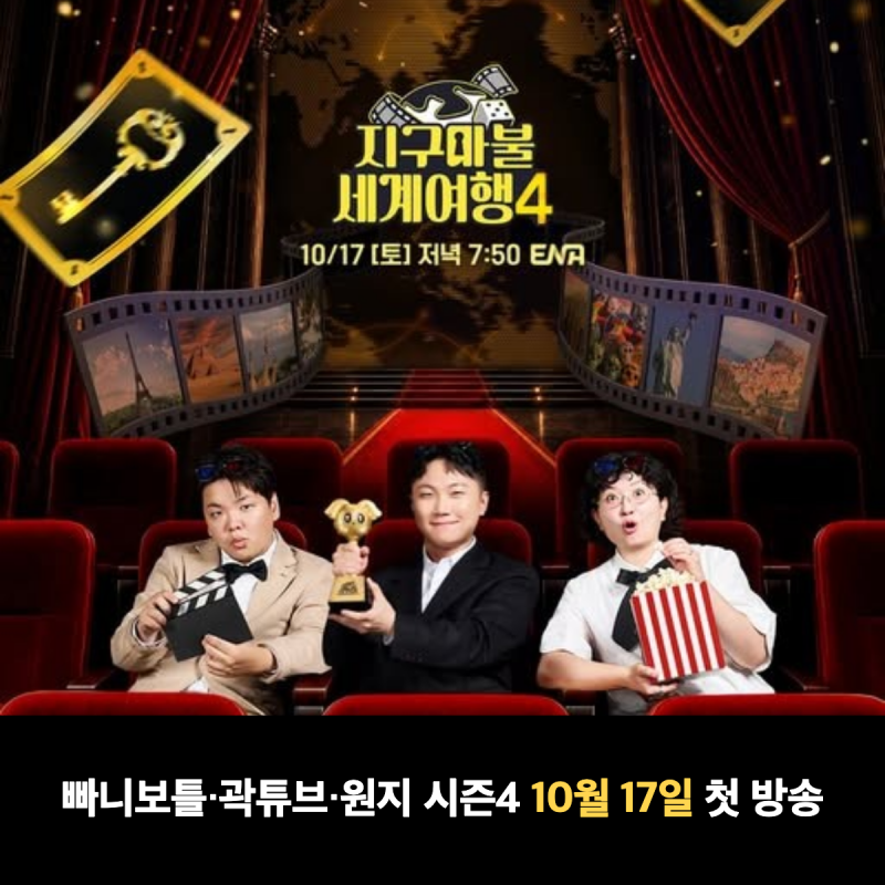 지구마불 세계여행4 게스트 천우희·카이·세훈, 10월 17일 방송시간과 ott는?
