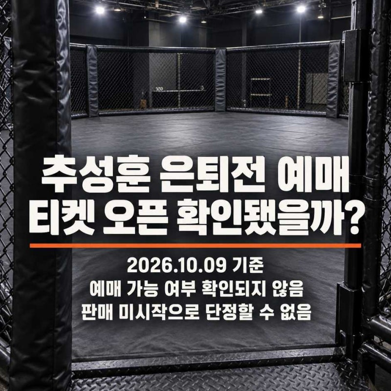 추성훈 은퇴전 예매, 티켓 오픈은 아직 확인되지 않았다