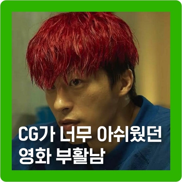영화 부활남 더 레드 구교환 vs 블랙 신승호(남자 ver. 마녀인가?)