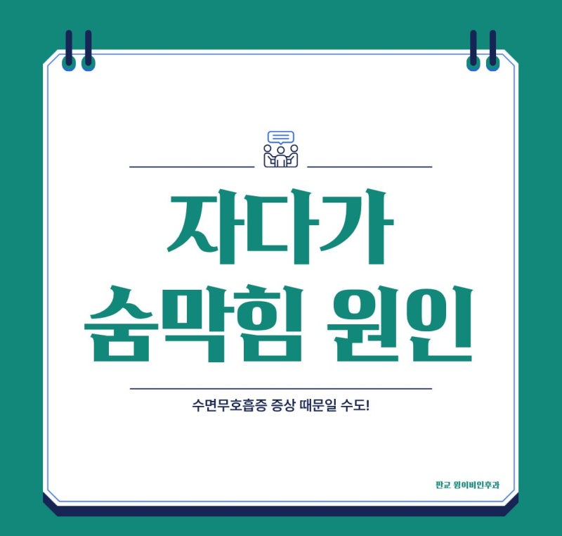 자다가 숨막힘 원인 수면무호흡증 증상 때문일 수도!
