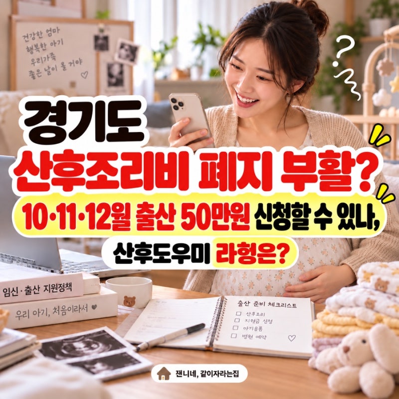 경기도 산후조리비 폐지 부활? 10·11·12월 출산 50만원 신청할 수 있나, 산후도우미 라형은?