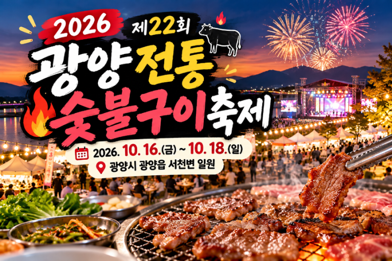 2026광양전통숯불구이 축제 10월 16일 개막! 공연·불꽃놀이·체험행사 안내