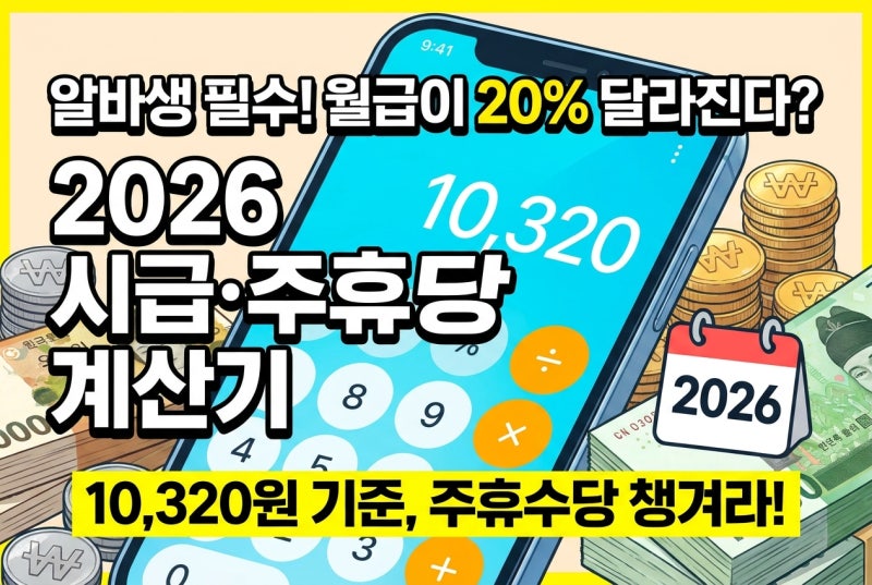 시급계산기 2026, 최저시급 10,320원 기준 주휴수당계산기로 알바 월급 계산하는 법