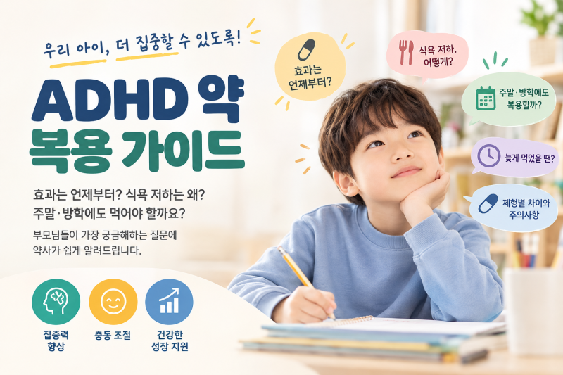 ADHD 약 먹으면 언제 효과가 나타날까요? 식욕 저하부터 주말·방학 복용까지, 약사가 알려드....