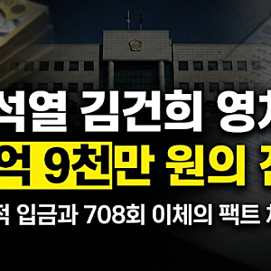 윤석열·김건희 부부 영치금 22억 논란 팩트체크: 400만 원 한도인데 어떻게? 입금자 명단과 이....