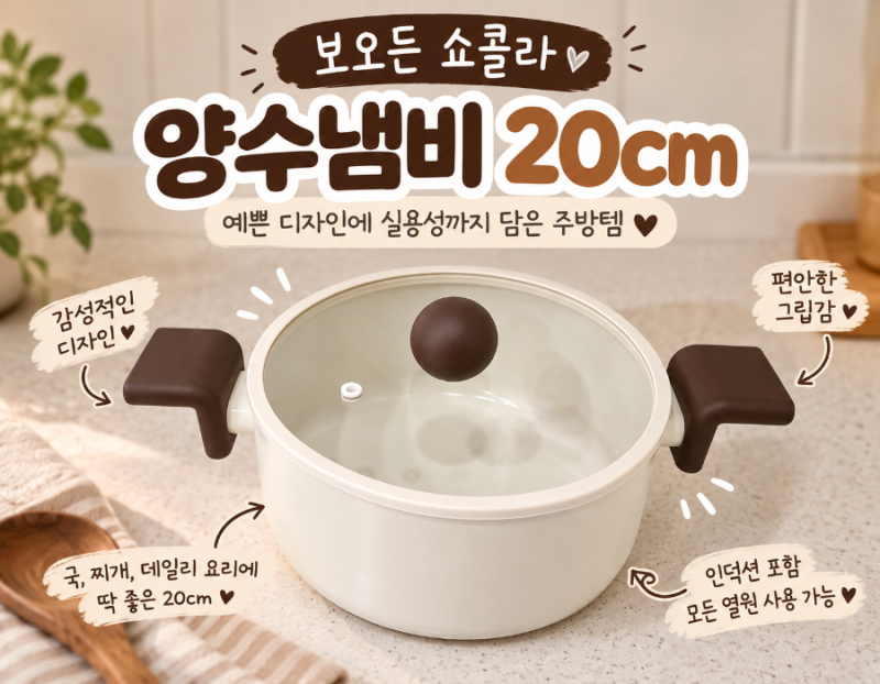 인덕션 양수냄비 추천 보오든 쇼콜라 세라믹 냄비 20cm 사용후기