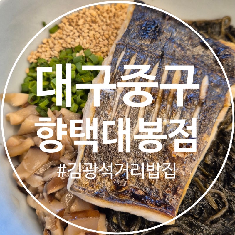 대구 중구 김광석거리 맛집 밥집 향택 대봉점